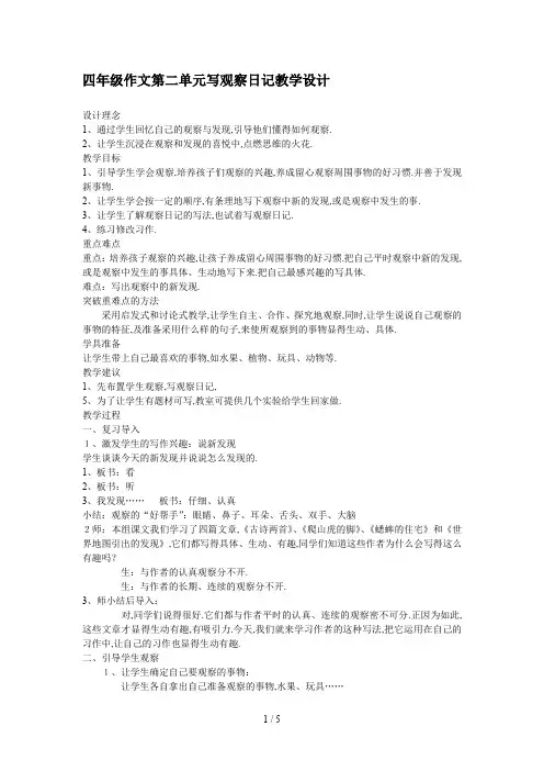 最新四年级作文第二单元写观察日记教学设计