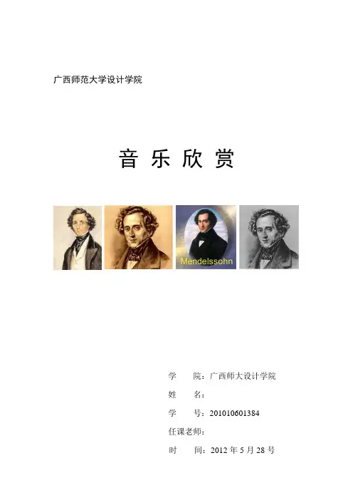 音乐欣赏论文Felix Mendelssohn《婚礼进行曲》鉴赏