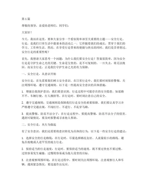 安全行走演讲稿(3篇)