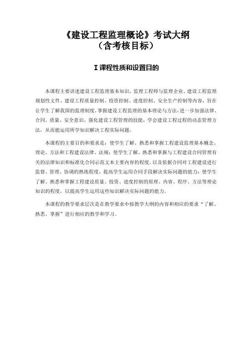 工程监理概论考试大纲(修订)