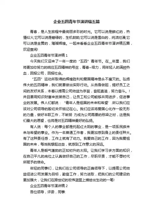 企业五四青年节演讲稿五篇