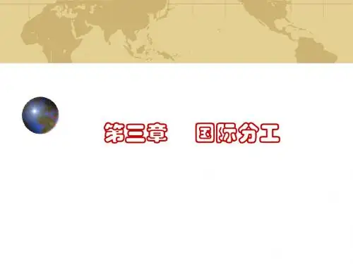 ch3(国际分工)