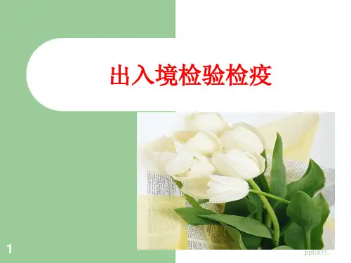 出入境检疫检验ppt课件