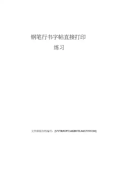 钢笔行书字帖直接打印练习