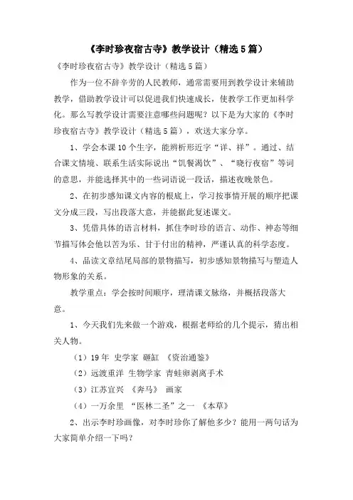 《李时珍夜宿古寺》教学设计(5篇)