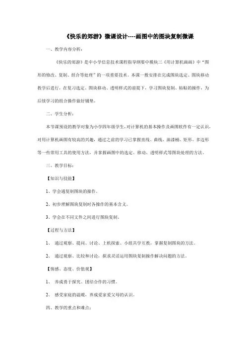《快乐的郊游》微课设计----画图中的图块复制微课