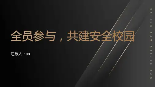 全员参与,共建安全校园