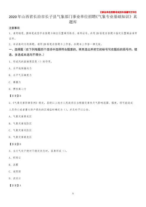 2020年山西省长治市长子县气象部门事业单位招聘《气象专业基础知识》 真题库