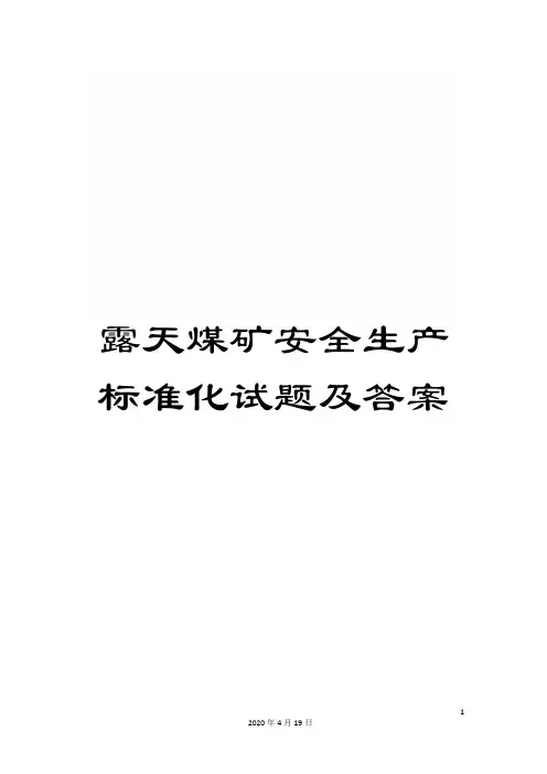 露天煤矿安全生产标准化试题及答案