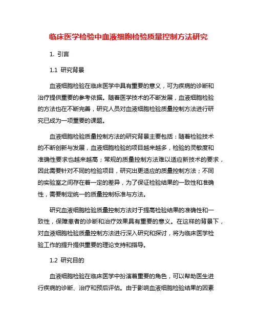 临床医学检验中血液细胞检验质量控制方法研究