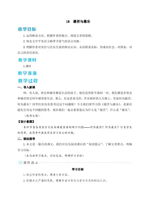 《最苦与最乐》教案 部编版