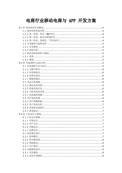 电商行业移动电商与 APP 开发方案