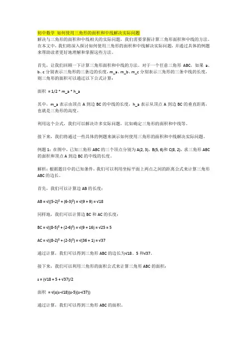 初中数学 如何使用三角形的面积和中线解决实际问题