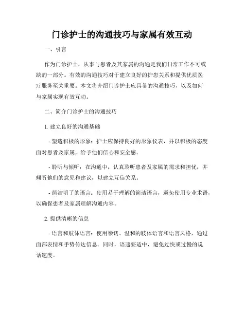 门诊护士的沟通技巧与家属有效互动