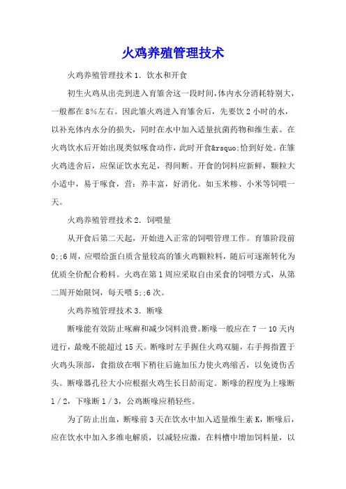 火鸡养殖管理技术