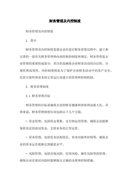 财务管理及内控制度