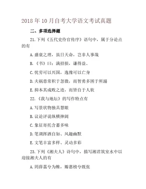 2018年10月自考大学语文考试真题