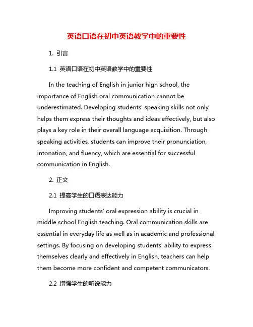 英语口语在初中英语教学中的重要性