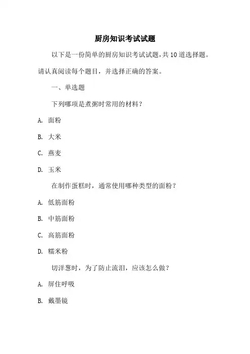 厨房知识考试试题