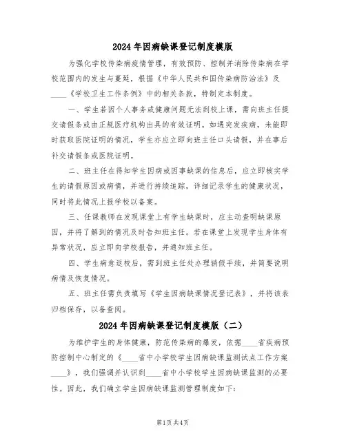 2024年因病缺课登记制度模版（五篇）