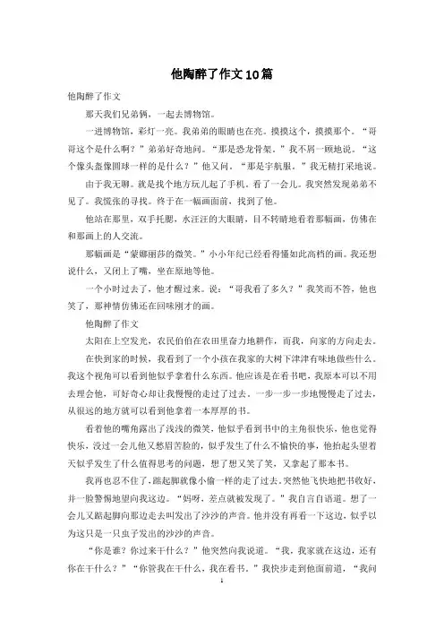 他陶醉了作文10篇