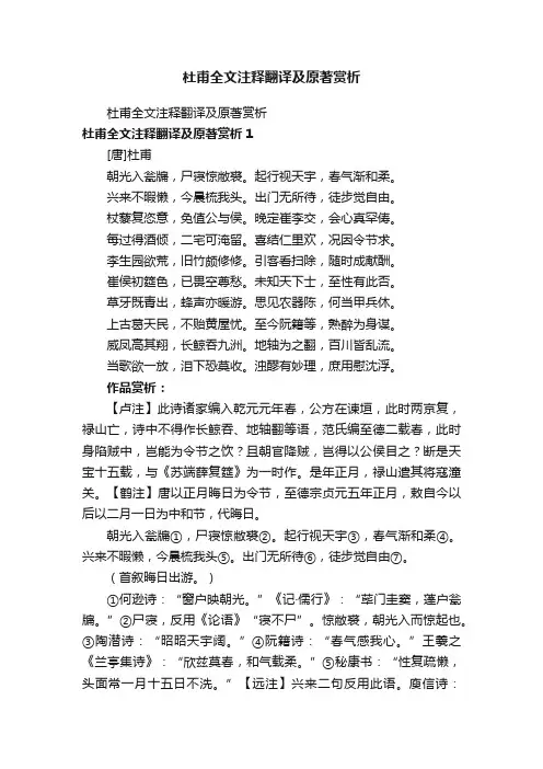 杜甫全文注释翻译及原著赏析