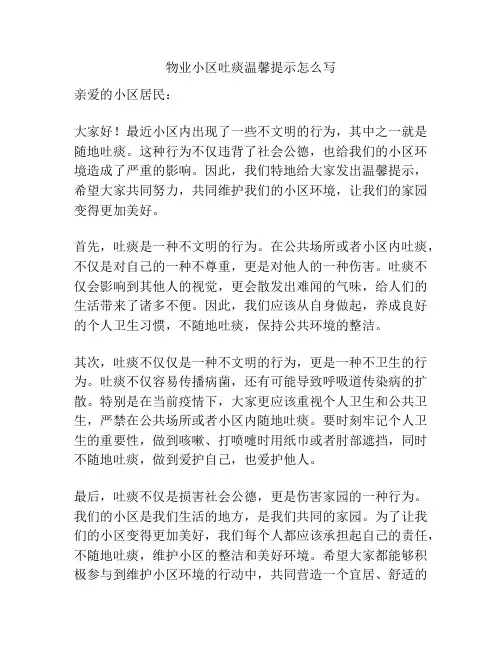 物业小区吐痰温馨提示怎么写