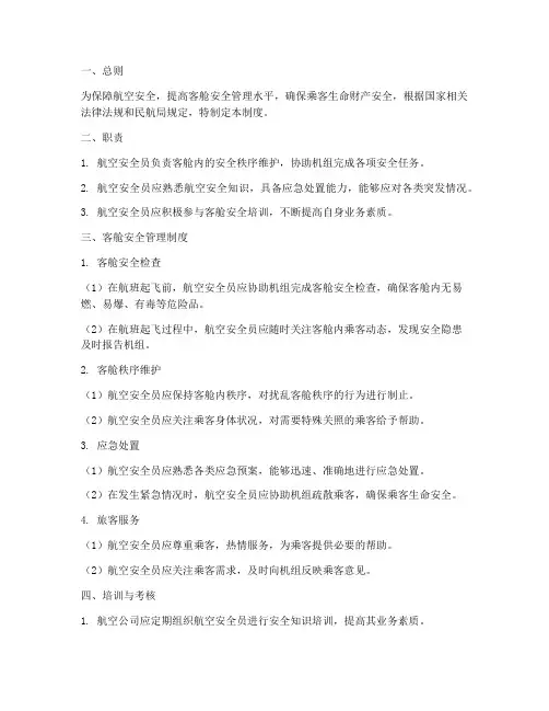 航空安全员客舱管理制度