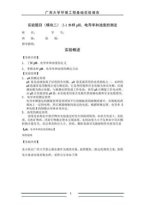 2-1水样pH电导率和浊度的测定