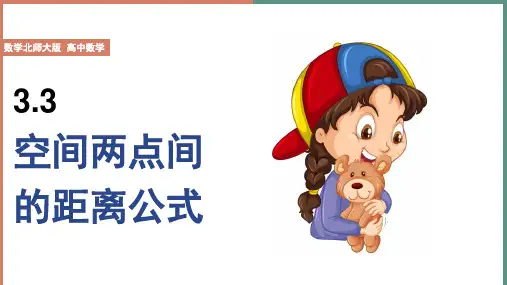 高中数学北师大版必修2《第2章33.3空间两点间的距离公式》课件