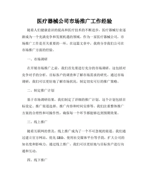 医疗器械公司市场推广工作经验