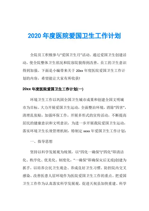 2020年度医院爱国卫生工作计划