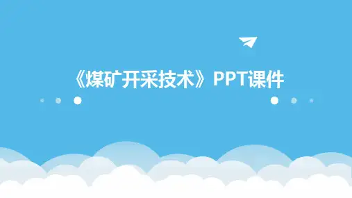 《煤矿开采技术》课件