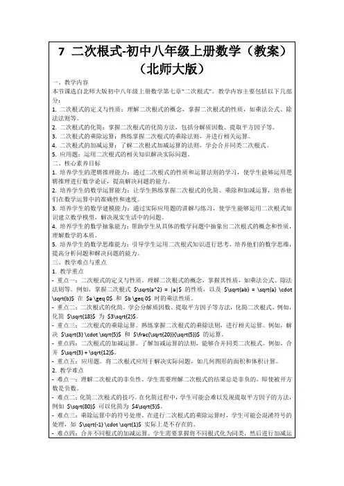 7二次根式-初中八年级上册数学(教案)(北师大版)