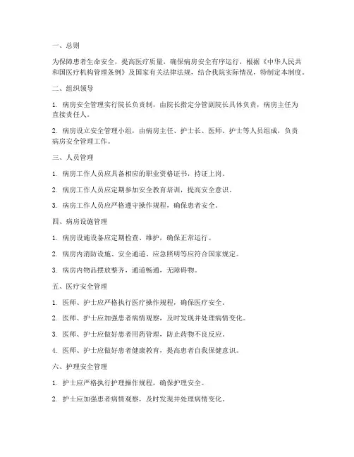 卫生部病房安全管理制度