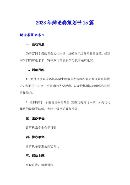 2023年辩论赛策划书15篇