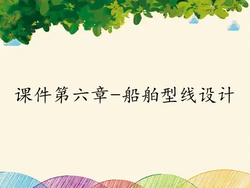 课件第六章-船舶型线设计