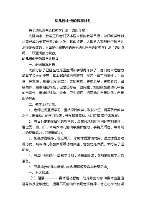 关于幼儿园中班的教学计划（通用5篇）