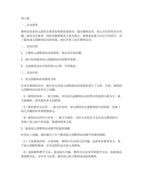 幼儿园歌唱活动的教研(3篇)