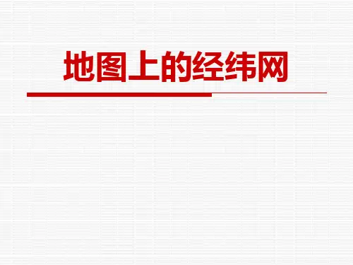 《地图上的经纬网》(ppt)课件