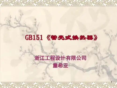 GB151-1999《管壳式换热器》宣贯