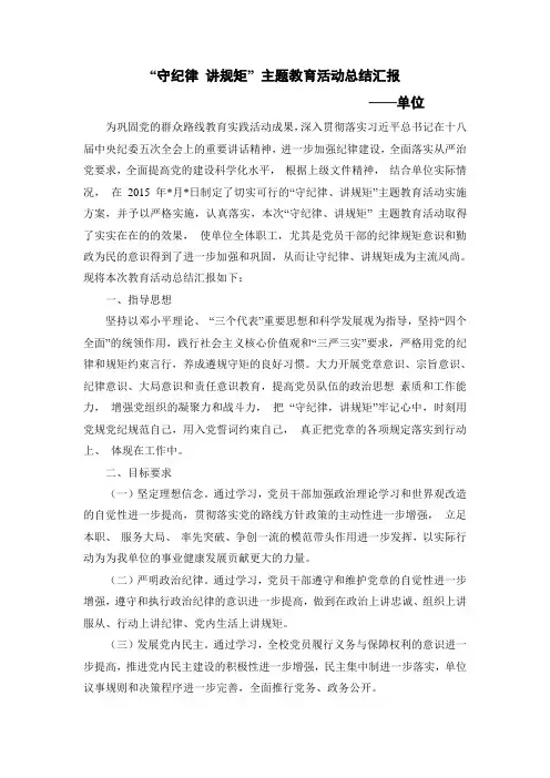 “守纪律 讲规矩” 主题教育活动总结汇报