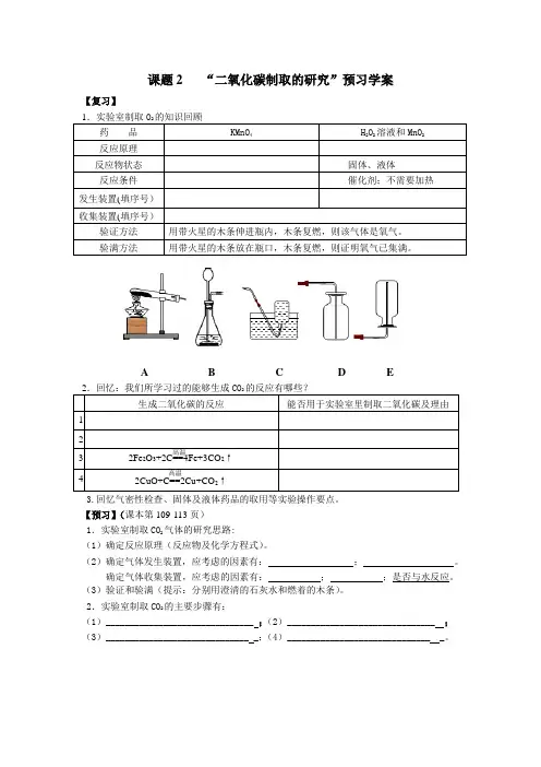 课题2“二氧化碳制取的研究”预习学案