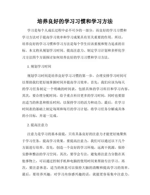 培养良好的学习习惯和学习方法