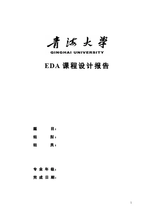EDA Verilog HDL简易数字钟设计报告