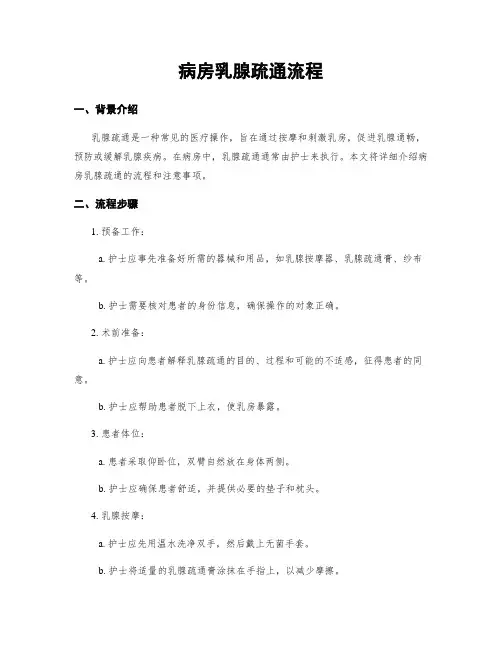 病房乳腺疏通流程