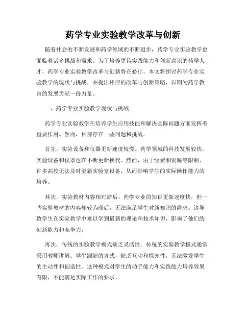 药学专业实验教学改革与创新