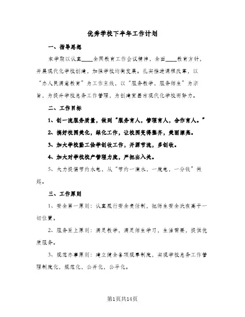 优秀学校下半年工作计划(5篇)