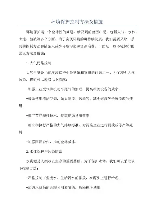 环境保护控制方法及措施
