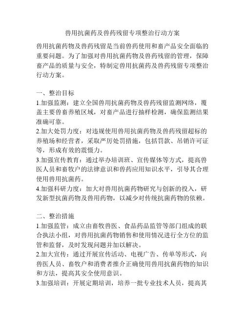 兽用抗菌药及兽药残留专项整治行动方案